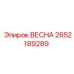 2652189289 ВЕСНА Epiroc