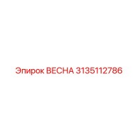 3135112786 ВЕСНА для Epiroc