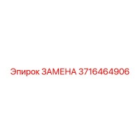 3716464906 Замена Эпирок