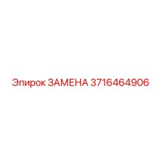 3716464906 Замена Эпирок