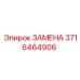 3716464906 Замена Эпирок