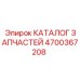 Деталь системы охлаждения 4700367208 для Epiroc