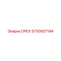 ОРЕХ 5730007194 от производителя Epiroc