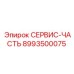 8993500075 СЕРВИС-ЧАСТЬ Epiroc