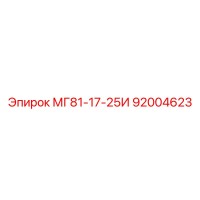 92004623 МГ81-17-25И Epiroc