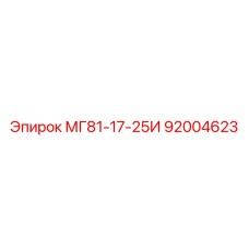 92004623 МГ81-17-25И Epiroc