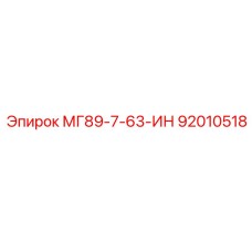 92010518 МГ89-7-63-ИН Epiroc