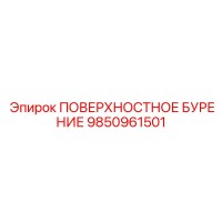 9850961501 ПОВЕРХНОСТНОЕ БУРЕНИЕ Epiroc
