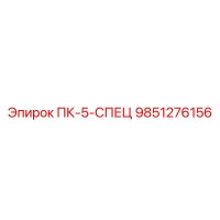 9851276156 ПК-5-СПЕЦ Epiroc