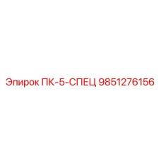9851276156 ПК-5-СПЕЦ Epiroc
