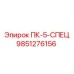 9851276156 ПК-5-СПЕЦ Epiroc