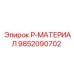 9852090702 P-МАТЕРИАЛ Epiroc