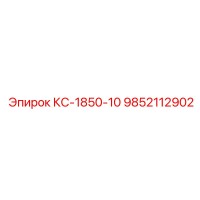 9852112902 КС-1850-10 Epiroc