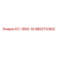 9852112902 КС-1850-10 Epiroc