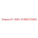 9852112902 КС-1850-10 Epiroc