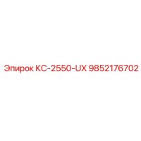 9852176702 КС-2550-UX Epiroc