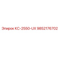 9852176702 КС-2550-UX Epiroc