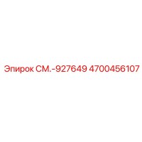 4700456107 СМ.-927649 Epiroc