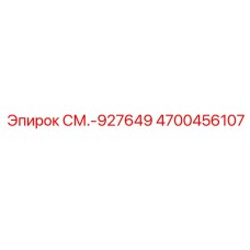 4700456107 СМ.-927649 Epiroc