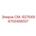4700456107 СМ.-927649 Epiroc