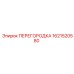 1621520580 ПЕРЕГОРОДКА Epiroc