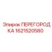 1621520580 ПЕРЕГОРОДКА Epiroc