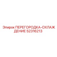 52316213 ПЕРЕГОРОДКА-ОХЛАЖДЕНИЕ Epiroc