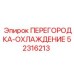 52316213 ПЕРЕГОРОДКА-ОХЛАЖДЕНИЕ Epiroc