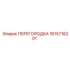 1615716201 ПЕРЕГОРОДКА Epiroc