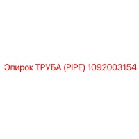 1092003154 Труба (PIPE) Epiroc