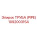 1092003154 Труба (PIPE) Epiroc