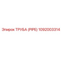 1092003314 Труба (PIPE) Epiroc
