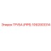 1092003314 Труба (PIPE) Epiroc