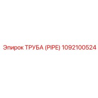 1092100524 ТРУБА (PIPE) Epiroc