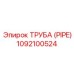 1092100524 ТРУБА (PIPE) Epiroc