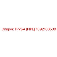 1092100538 ТРУБА (PIPE) Epiroc
