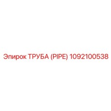 1092100538 ТРУБА (PIPE) Epiroc