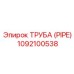 1092100538 ТРУБА (PIPE) Epiroc