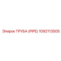 1092113505 ТРУБА (PIPE) Epiroc