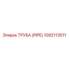 1092113511 ТРУБА (PIPE) Epiroc