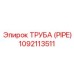 1092113511 ТРУБА (PIPE) Epiroc