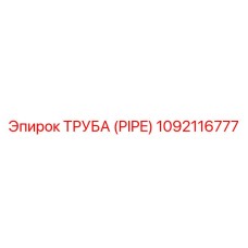 1092116777 ТРУБА (PIPE) Epiroc
