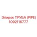 1092116777 ТРУБА (PIPE) Epiroc