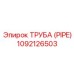 1092126503 ТРУБА (PIPE) Epiroc