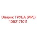 1092171011 ТРУБА (PIPE) Epiroc