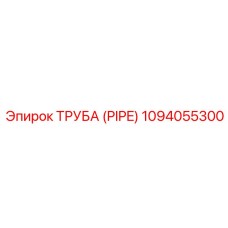 1094055300 Труба (PIPE) Epiroc