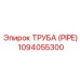 1094055300 Труба (PIPE) Epiroc