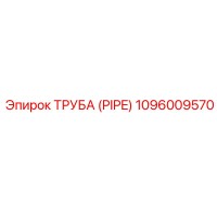 1096009570 Труба (Pipe) Epiroc