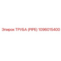 1096015400 ТРУБА (PIPE) Epiroc