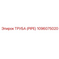 1096075020 ТРУБА (PIPE) Epiroc